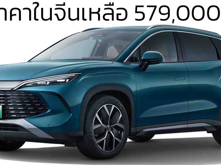 ลดราคาในจีนเหลือ 579,000 – 759,000 บาท BYD SONG L DM-i พร้อมระบบขับขี่อัจฉริยะ