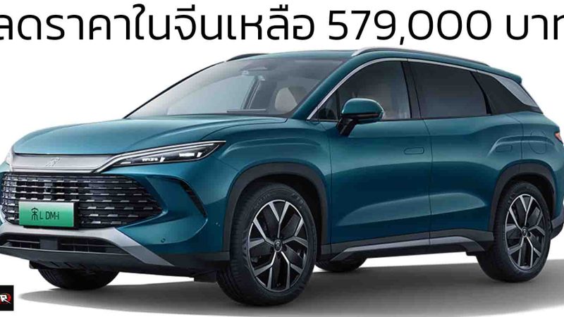 ลดราคาในจีนเหลือ 579,000 – 759,000 บาท BYD SONG L DM-i พร้อมระบบขับขี่อัจฉริยะ