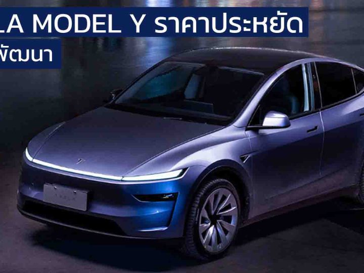 TESLA เดินเกมใหม่! เตรียมเปิดตัว Model Y ราคาประหยัด ลดต้นทุนการผลิต 20%