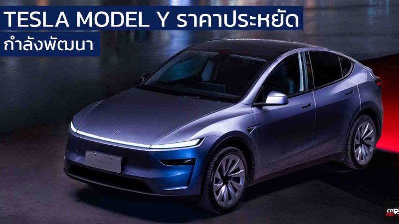 TESLA เดินเกมใหม่! เตรียมเปิดตัว Model Y ราคาประหยัด ลดต้นทุนการผลิต 20%