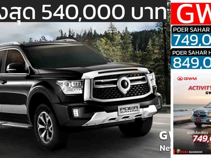 ลดราคา 540,000 บาท POER SAHAR เบนซินไฮบริด 2.0 ลิตร 350 แรงม้า ACTIVITY / DISPLAY / DEMO