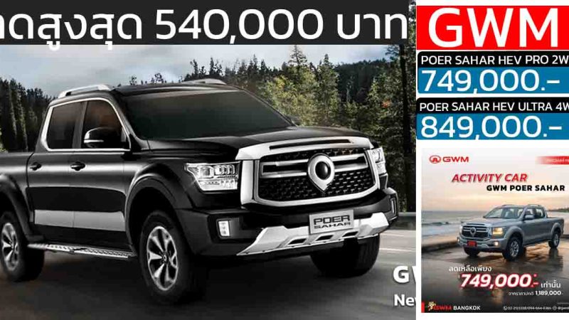ลดราคา 540,000 บาท POER SAHAR เบนซินไฮบริด 2.0 ลิตร 350 แรงม้า ACTIVITY / DISPLAY / DEMO