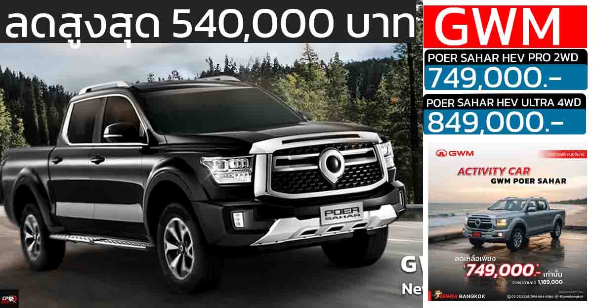 ลดราคา 540,000 บาท POER SAHAR เบนซินไฮบริด 2.0 ลิตร 350 แรงม้า ACTIVITY / DISPLAY / DEMO