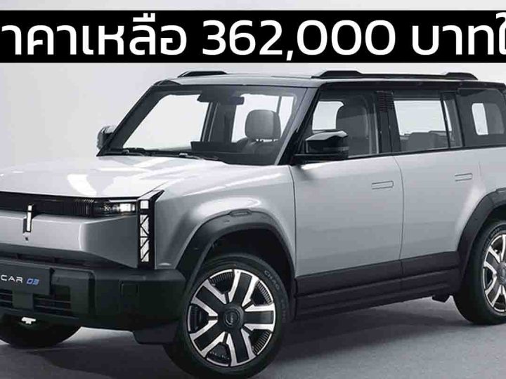 ลดราคาเหลือ 362,000 บาท ในจีน CHERY iCAR 03 EV 401 กม./ชาร์จ CLTC