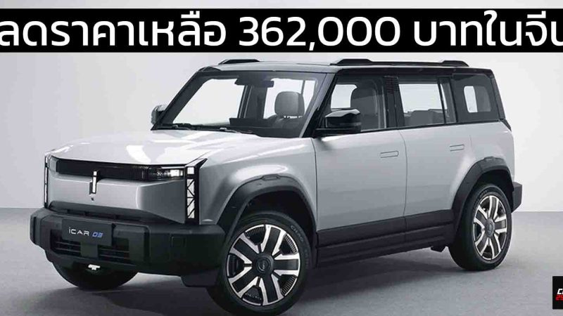 ลดราคาเหลือ 362,000 บาท ในจีน CHERY iCAR 03 EV 401 กม./ชาร์จ CLTC