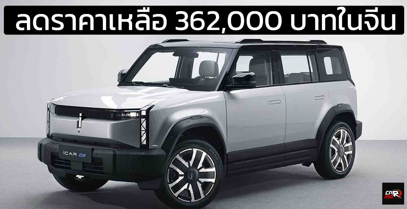 ลดราคาเหลือ 362,000 บาท ในจีน CHERY iCAR 03 EV 401 กม./ชาร์จ CLTC