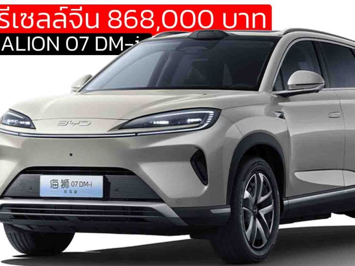 เปิดพรีเซลล์จีน 868,000 – 1,051000 บาท BYD SEALION 07 DM-i พร้อม God’s Eye C วิ่งไฟฟ้า 150 กม.