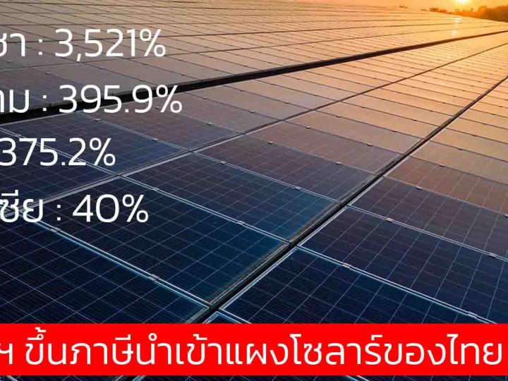 ประเทศไทยโดนเรียกเก็บภาษีนำเข้าแผงโซลาร์ในสหรัฐฯ สูงสุด 375.2% จีนประกาศ!