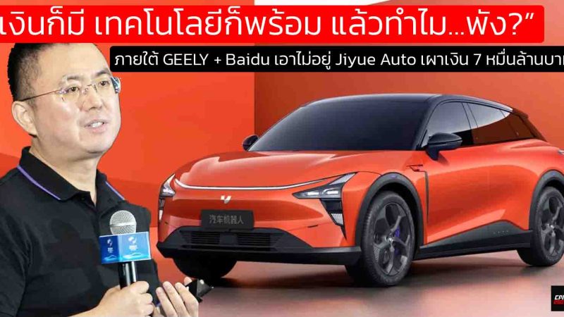 CEO ของ Jiyue Auto ใช้เงินลงทุนแค่ 73,122 ล้านบาท ใน 4 ปี สุดท้ายล้มละลาย