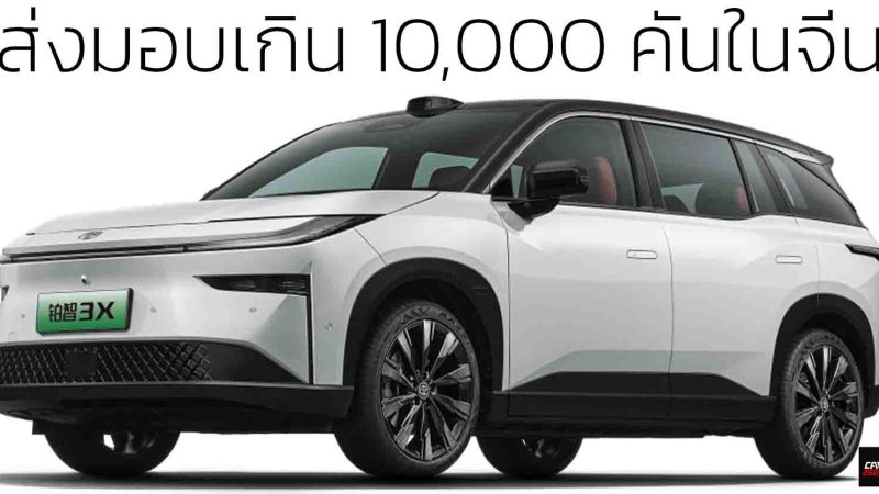 ส่งมอบเกิน 10,000 คัน TOYOTA Platinum 3X EV 430 – 610 กม./ชาร์จ CLT  ราคาจีน 476,000 – 704,000 บาท