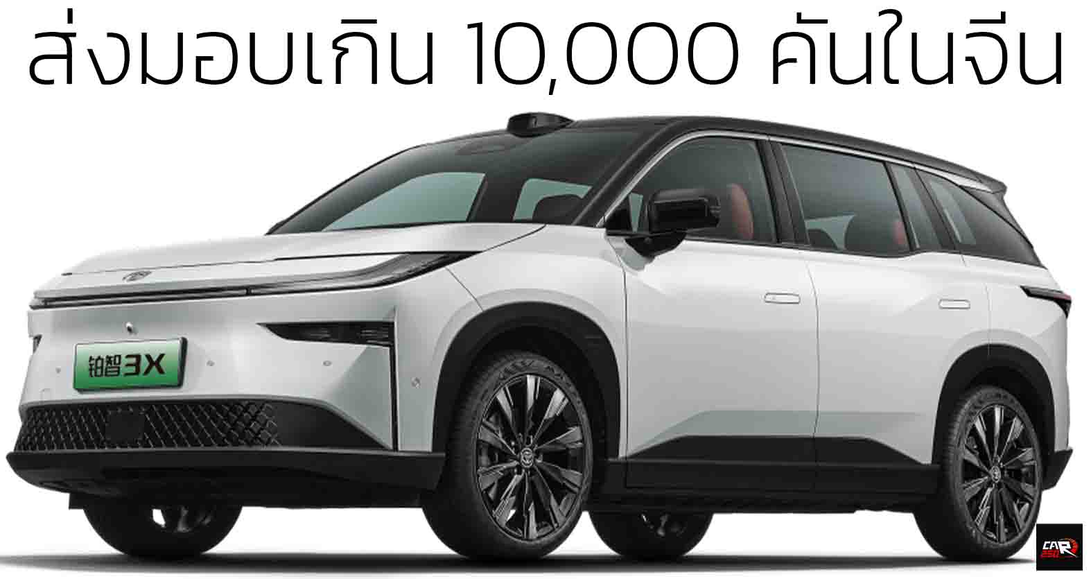ส่งมอบเกิน 10,000 คัน TOYOTA Platinum 3X EV 430 – 610 กม./ชาร์จ CLT ราคาจีน 476,000 – 704,000 บาท