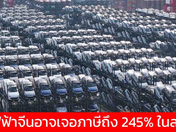 สหรัฐฯ อัดอีก รถยนต์ไฟฟ้าจีนอาจเจอภาษีนำเข้า 245% รวมทั้ง , เหล็ก , เข็มฉีดยา