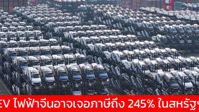 สหรัฐฯ อัดอีก รถยนต์ไฟฟ้าจีนอาจเจอภาษีนำเข้า 245% รวมทั้ง , เหล็ก , เข็มฉีดยา