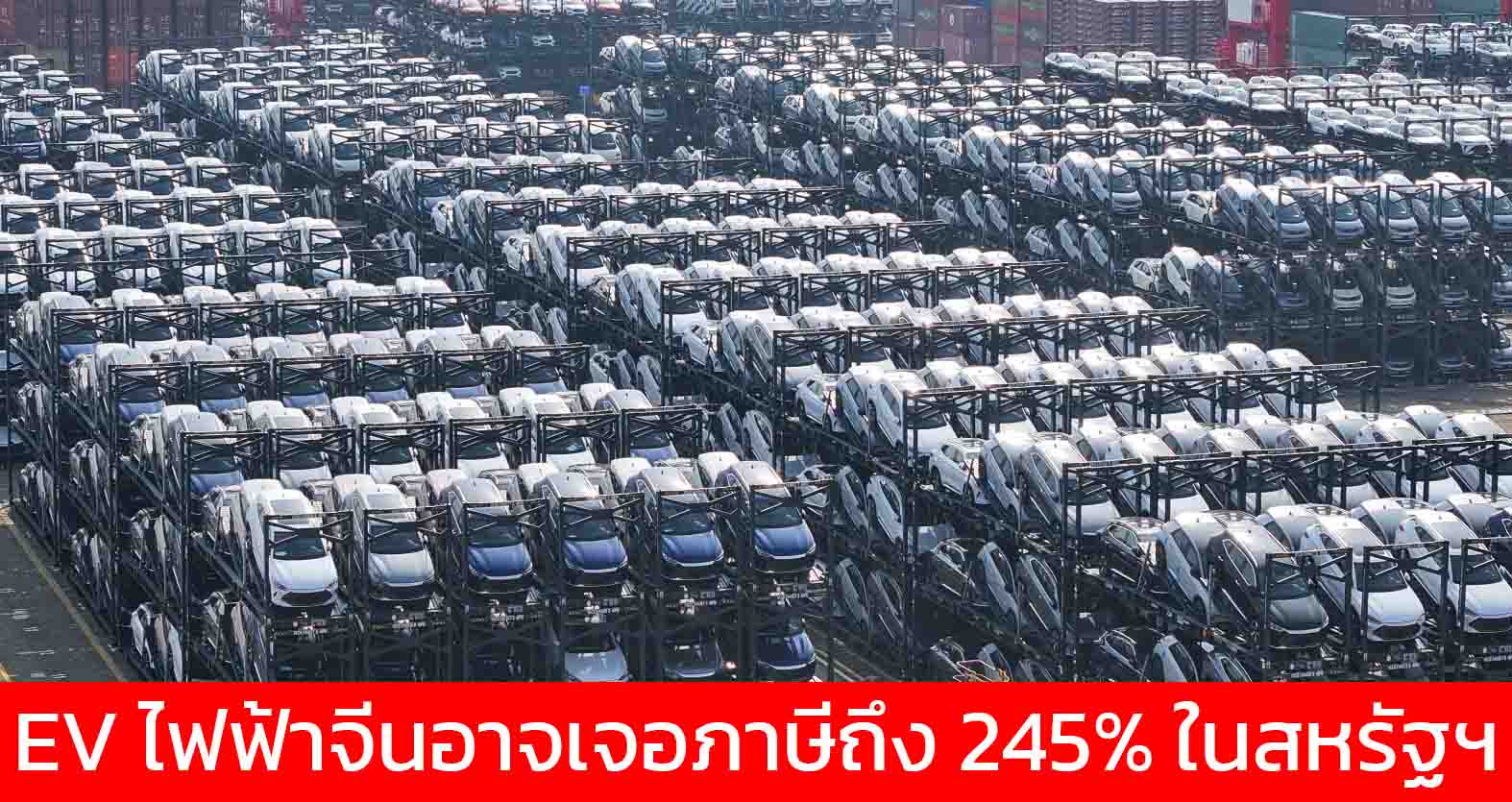 สหรัฐฯ อัดอีก รถยนต์ไฟฟ้าจีนอาจเจอภาษีนำเข้า 245% รวมทั้ง , เหล็ก , เข็มฉีดยา