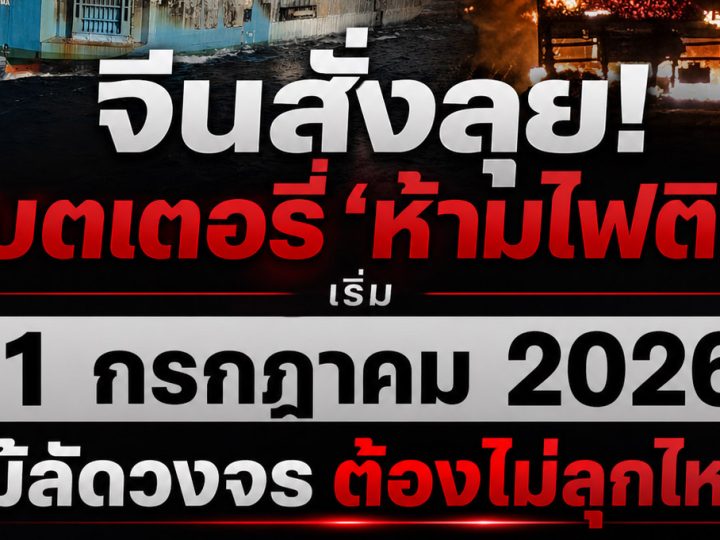เริ่ม 1 กรกฎาคม 2026 ในจีน แบตเตอรี่ห้ามไฟติด แม้เกิดลัดวงจร! มาตรฐานความปลอดภัยแบตเตอรี่รถยนต์ไฟฟ้าใหม่