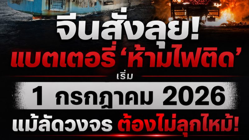 เริ่ม 1 กรกฎาคม 2026 ในจีน แบตเตอรี่ห้ามไฟติด แม้เกิดลัดวงจร! มาตรฐานความปลอดภัยแบตเตอรี่รถยนต์ไฟฟ้าใหม่