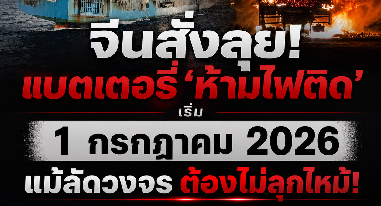 เริ่ม 1 กรกฎาคม 2026 ในจีน แบตเตอรี่ห้ามไฟติด แม้เกิดลัดวงจร! มาตรฐานความปลอดภัยแบตเตอรี่รถยนต์ไฟฟ้าใหม่