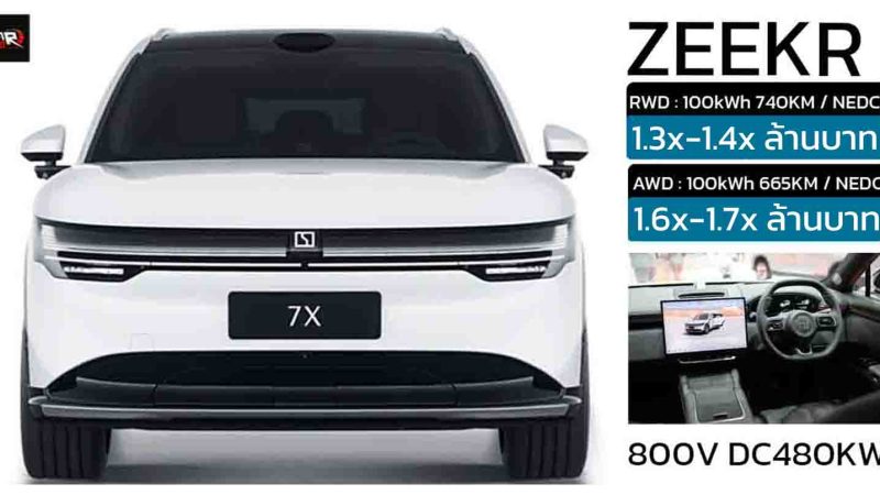 คาดราคาไทย 1.3x-1.7x ล้านบาท ZEEKR 7X วิ่งได้ 665 – 740 กม./ชาร์จ NEDC ก่อนเปิดตัวเร็วๆนี้