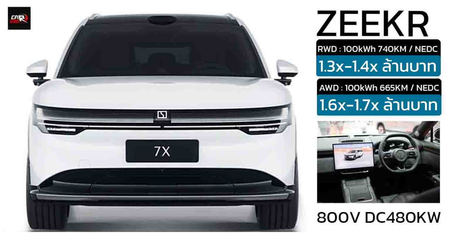 คาดราคาไทย 1.3x-1.7x ล้านบาท ZEEKR 7X วิ่งได้ 665 – 740 กม./ชาร์จ NEDC ก่อนเปิดตัวเร็วๆนี้