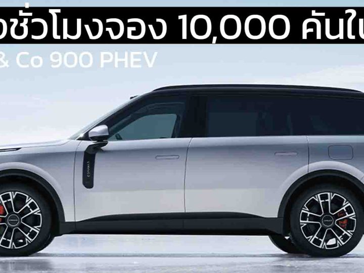 1 ชั่วโมงจอง 10,000 คันในจีน ราคา 1.41 ล้านบาท Lynk & Co 900 PHEV วิ่งไฟฟ้า 280 กม. แบตฯ 52.38kWh