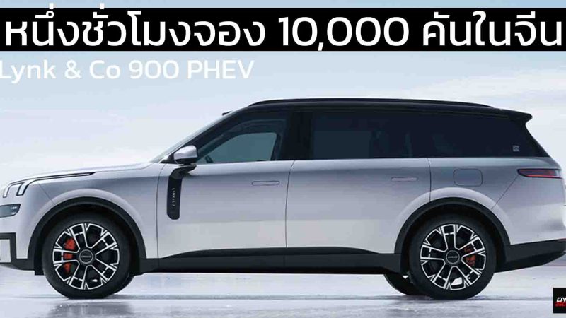 1 ชั่วโมงจอง 10,000 คันในจีน ราคา 1.41 ล้านบาท Lynk & Co 900 PHEV วิ่งไฟฟ้า 280 กม. แบตฯ 52.38kWh