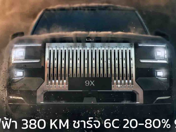 เปิดตัว ZEEKR 9X REEV ใหม่ วิ่งไฟฟ้า 380 กม. ชาร์จเร็ว 20-80% ภายใน 9 นาที ในประเทศจีน