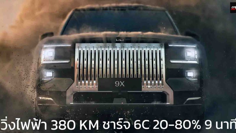 เปิดตัว ZEEKR 9X REEV ใหม่ วิ่งไฟฟ้า 380 กม. ชาร์จเร็ว 20-80% ภายใน 9 นาที ในประเทศจีน