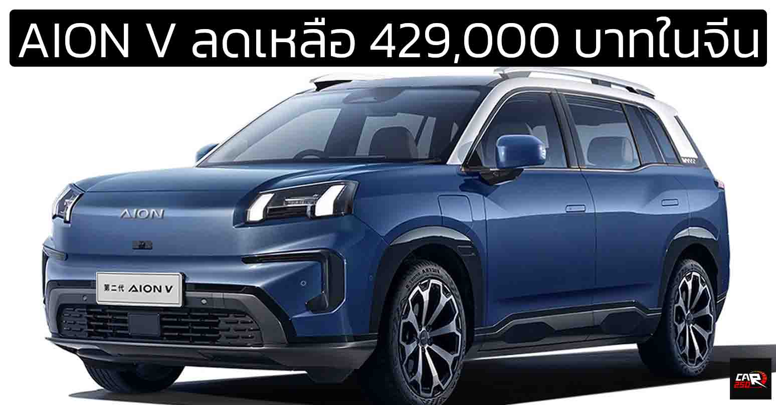 ลดเหลือ 429,000 บาทในจีน AION V Tyrannosaurus 650KM Smart Edition ใหม่ ตัดระบบขับขี่อัจฉริยะ