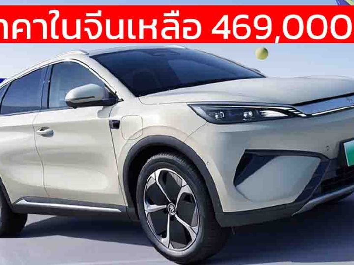 ลดราคาในจีนเหลือ 469,000 บาท BYD Yuan PLUS / ATTO 3 ไมเนอร์เช้นจ์ พร้อม DiPilot 100 วิ่งได้ 430 – 510 กม./ชาร์จ CLTC