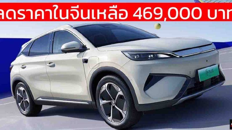 ลดราคาในจีนเหลือ 469,000 บาท BYD Yuan PLUS / ATTO 3 ไมเนอร์เช้นจ์ พร้อม DiPilot 100 วิ่งได้ 430 – 510 กม./ชาร์จ CLTC