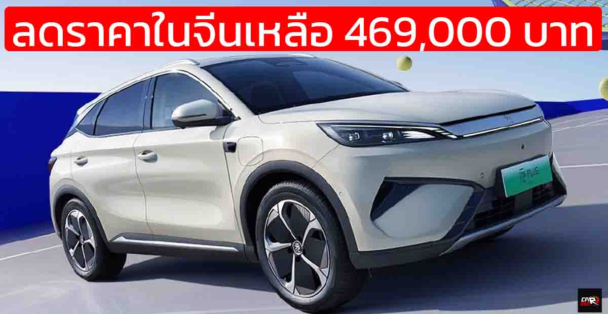 ลดราคาในจีนเหลือ 469,000 บาท BYD Yuan PLUS / ATTO 3 ไมเนอร์เช้นจ์ พร้อม DiPilot 100 วิ่งได้ 430 – 510 กม./ชาร์จ CLTC