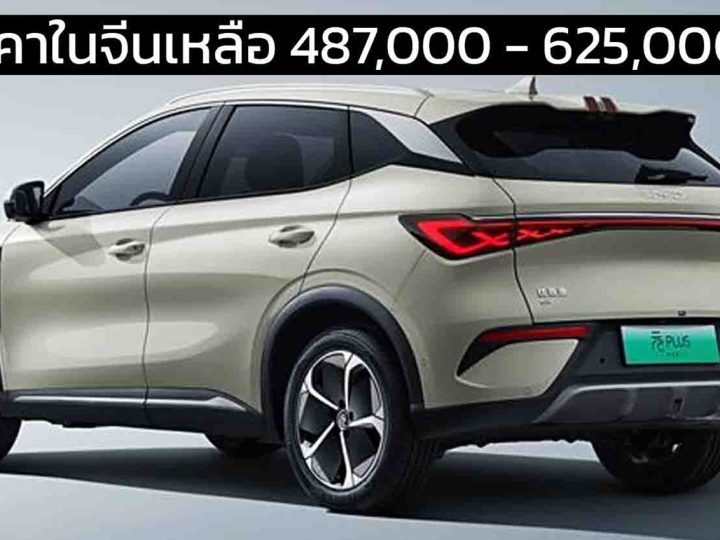 ลดราคาในจีนเหลือ 487,000 – 625,000 บาท BYD Yuan PLUS / ATTO 3 ไมเนอร์เช้นจ์ พร้อม DiPilot 100 วิ่งได้ 430 – 510 กม./ชาร์จ CLTC
