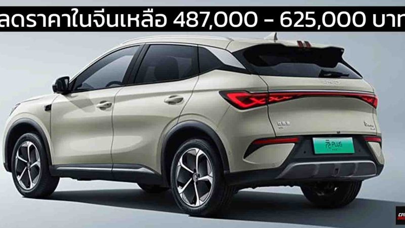 ลดราคาในจีนเหลือ 487,000 – 625,000 บาท BYD Yuan PLUS / ATTO 3 ไมเนอร์เช้นจ์ พร้อม DiPilot 100 วิ่งได้ 430 – 510 กม./ชาร์จ CLTC