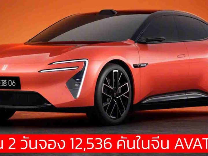 2 วันจอง 12,536 คันในจีน AVATR 06 ชาร์จ 8 นาทีวิ่งได้ 480 กม. มีให้เลือก BEV , REEV