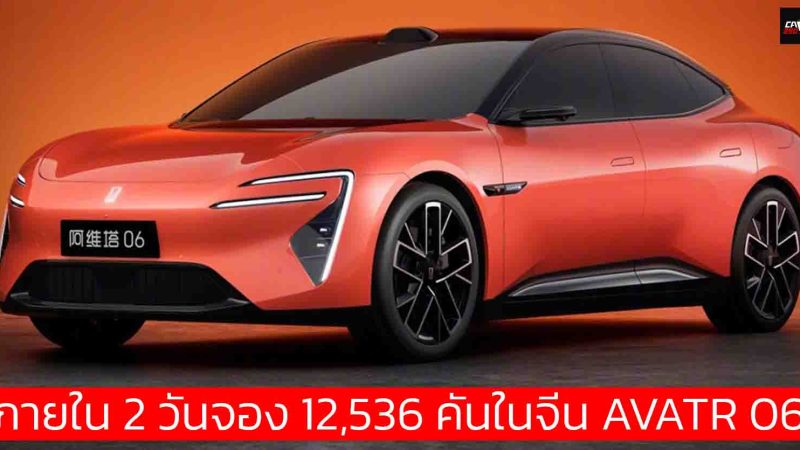 2 วันจอง 12,536 คันในจีน AVATR 06 ชาร์จ 8 นาทีวิ่งได้ 480 กม. มีให้เลือก BEV , REEV