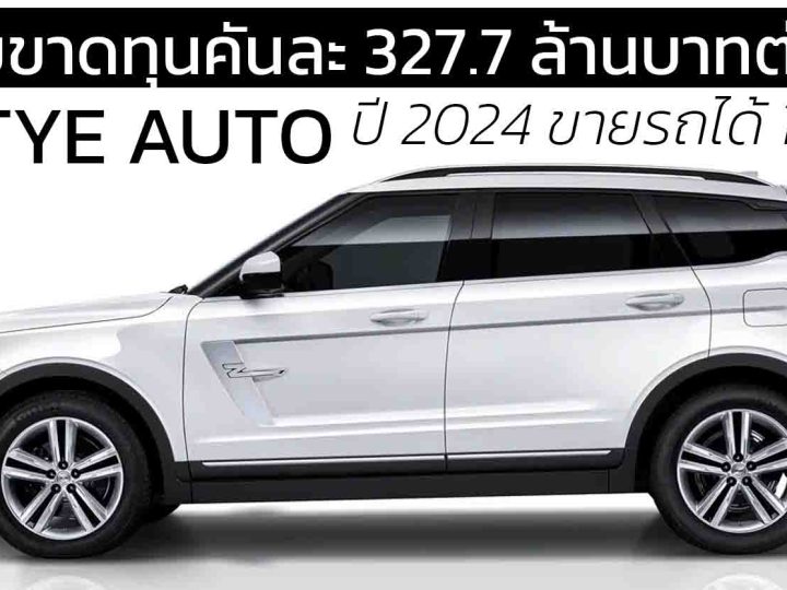 Zotye Auto ปี 2024 : “ขายรถ 14 คัน แต่จ่ายโบนัสเหมือนขายได้หมื่นคัน”