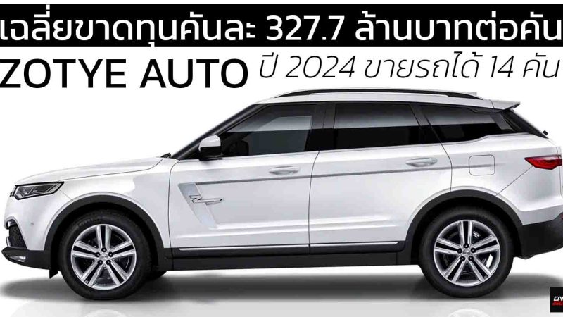 Zotye Auto ปี 2024 : “ขายรถ 14 คัน แต่จ่ายโบนัสเหมือนขายได้หมื่นคัน”