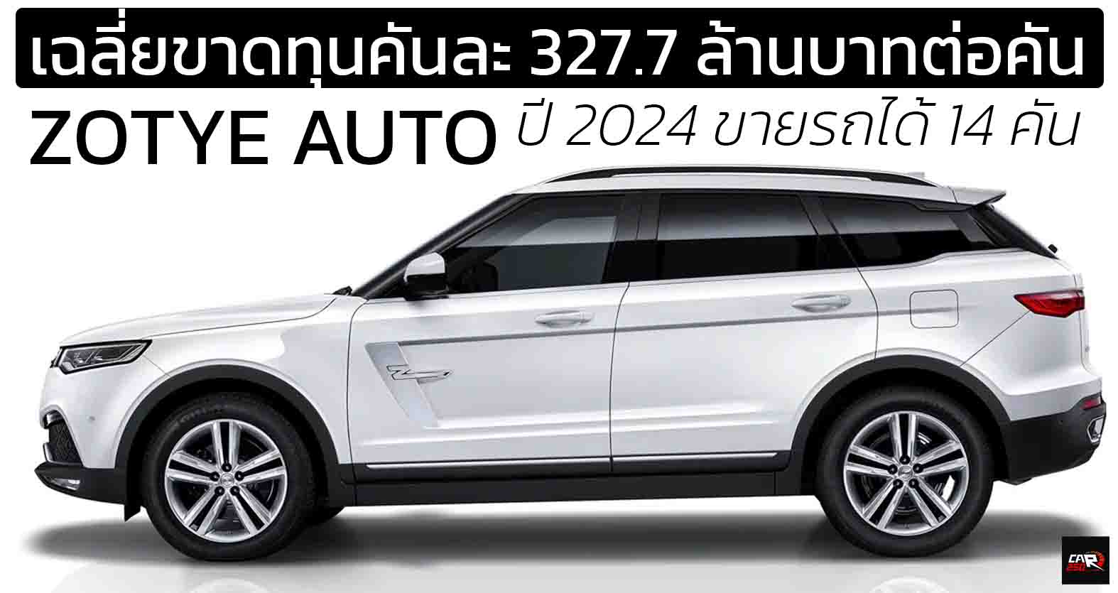 Zotye Auto ปี 2024 : “ขายรถ 14 คัน แต่จ่ายโบนัสเหมือนขายได้หมื่นคัน”