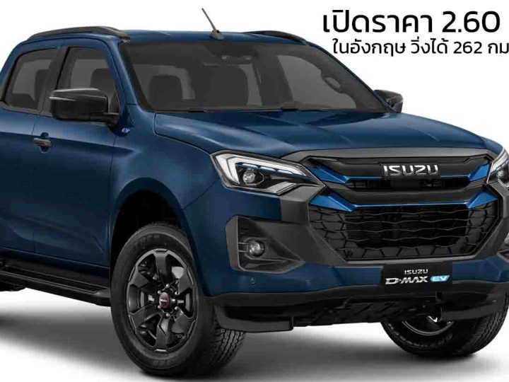เปิดราคาเริ่ม 2.60 ล้านบาทในอังกฤษ ISUZU D-MAX EV  วิ่งได้ 262 กม./ชาร์จ WLTP