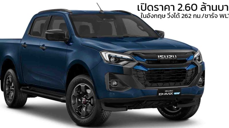เปิดราคาเริ่ม 2.60 ล้านบาทในอังกฤษ ISUZU D-MAX EV  วิ่งได้ 262 กม./ชาร์จ WLTP