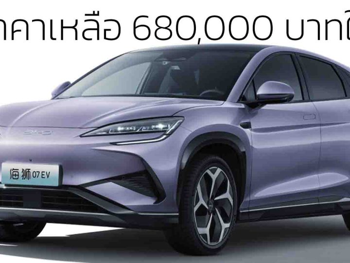 ลดราคาเหลือ 680,000 บาท ในจีน BYD SEALION 07 EV 550 กม./ชาร์จ CLTC