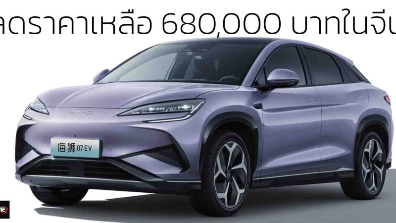 ลดราคาเหลือ 680,000 บาท ในจีน BYD SEALION 07 EV 550 กม./ชาร์จ CLTC