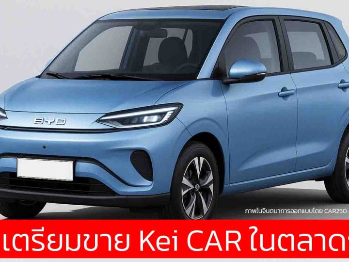 BYD ท้าชนตลาด Kei Car EV ในญี่ปุ่น เปิดตัวภายในปีหน้า เน้นถูกกว่า วิ่งไกลกว่า ชาร์จไว! * ภาพในจินตนา