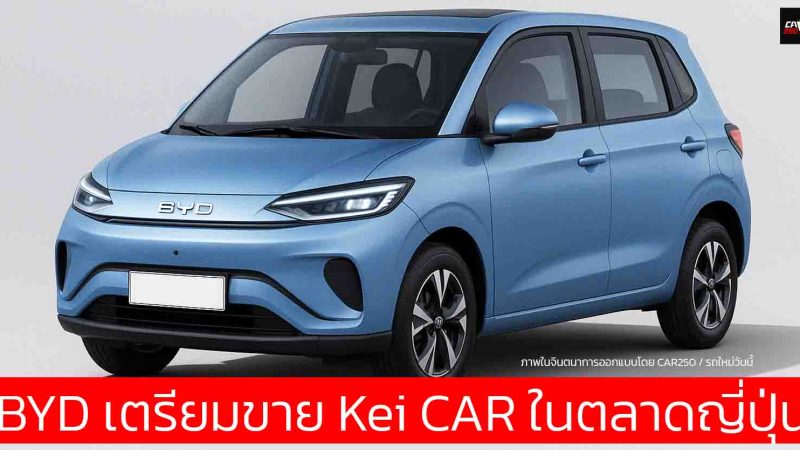 BYD ท้าชนตลาด Kei Car EV ในญี่ปุ่น เปิดตัวภายในปีหน้า เน้นถูกกว่า วิ่งไกลกว่า ชาร์จไว! * ภาพในจินตนา