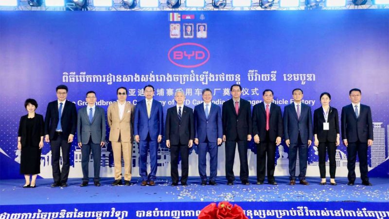 BYD เริ่มก่อสร้างโรงงานประกอบรถยนต์ไฟฟ้าแห่งแรกในกัมพูชา ที่เขตเศรษฐกิจพิเศษสีหนุวิลล์