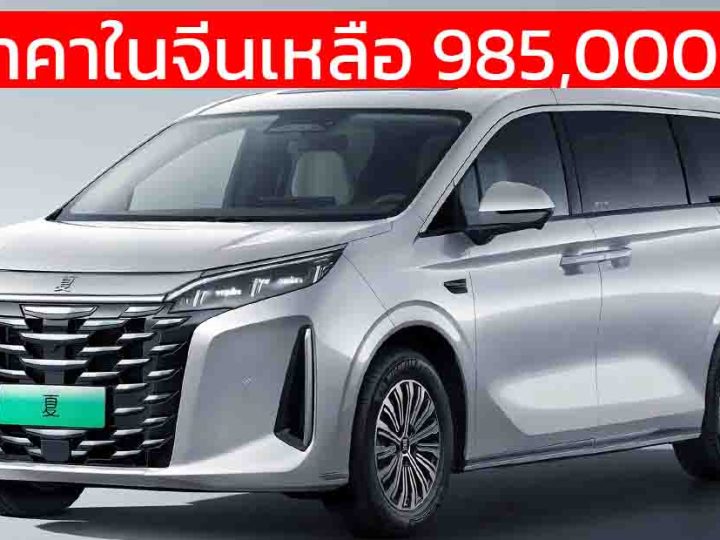 ลดราคาเหลือ 985,000 บาทในจีน BYD XIA MPV ปลั๊กอินไฮบริด วิ่งไฟฟ้า 100 – 180 KM