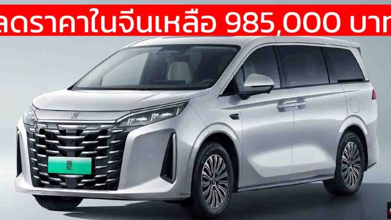 ลดราคาเหลือ 985,000 บาทในจีน BYD XIA MPV ปลั๊กอินไฮบริด วิ่งไฟฟ้า 100 – 180 KM