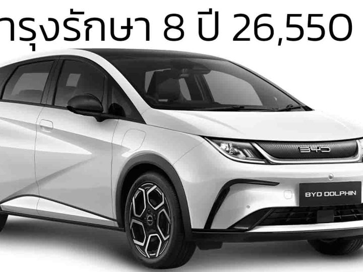 ค่าบำรุงรักษา 8 ปี หรือ 160,000 กม. รวม 26,550 บาท BYD DOLPHIN EV