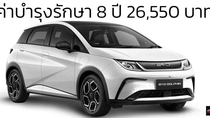 ค่าบำรุงรักษา 8 ปี หรือ 160,000 กม. รวม 26,550 บาท BYD DOLPHIN EV