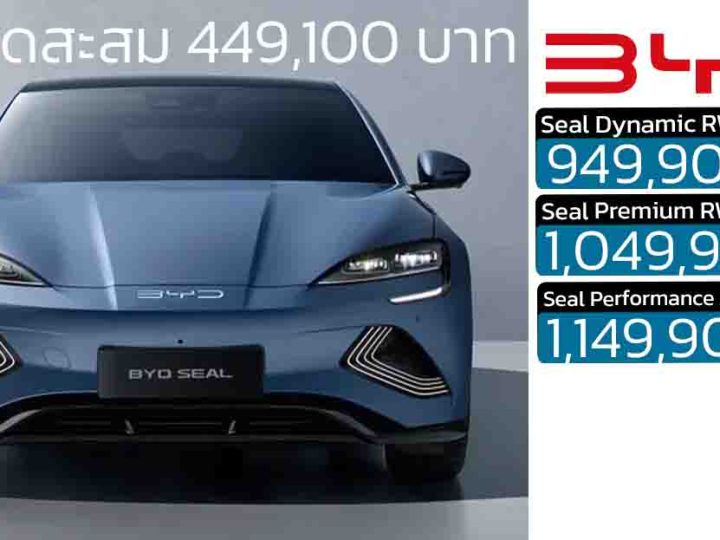 ส่วนลดสะสม 449,100 บาท BYD SEAL 510 – 650 กม./ชาร์จ CLTC MY2023 เหลือ 949,900 – 1,149,900 บาท